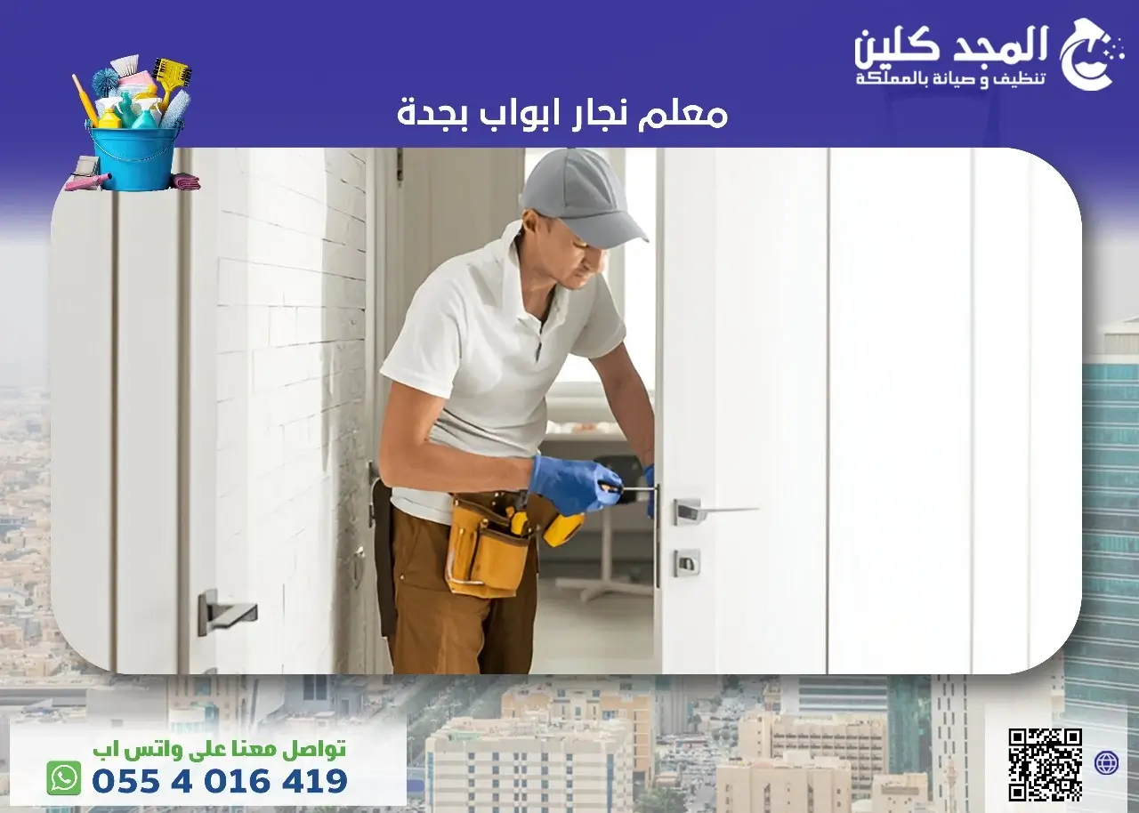 معلم نجار ابواب بجدة