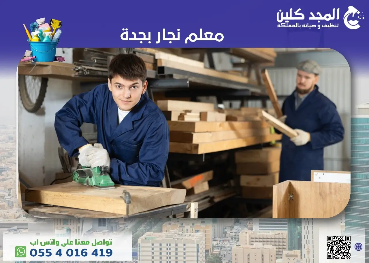 معلم نجار بجدة
