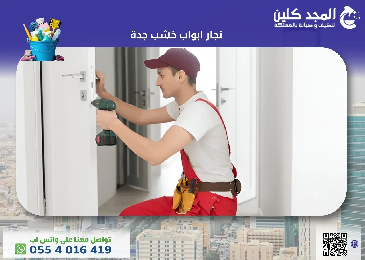 نجار ابواب خشب جدة