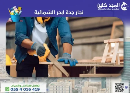 نجار جدة ابحر الشمالية