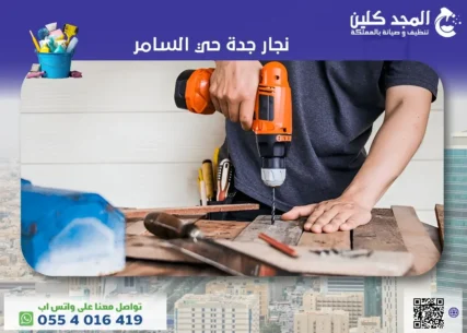 نجار جدة حي السامر