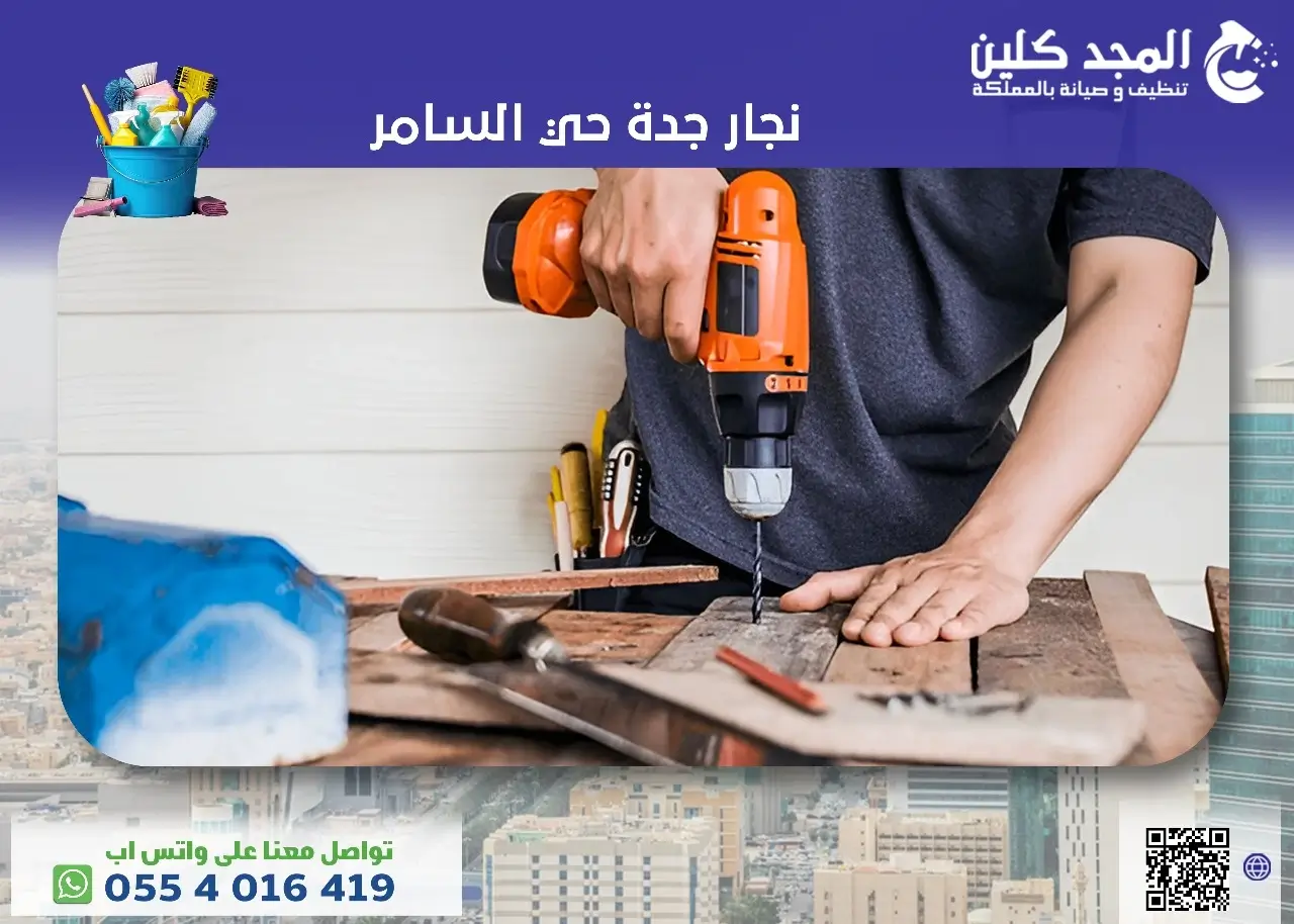 أفضل نجار جدة حي السامر | 0554016419