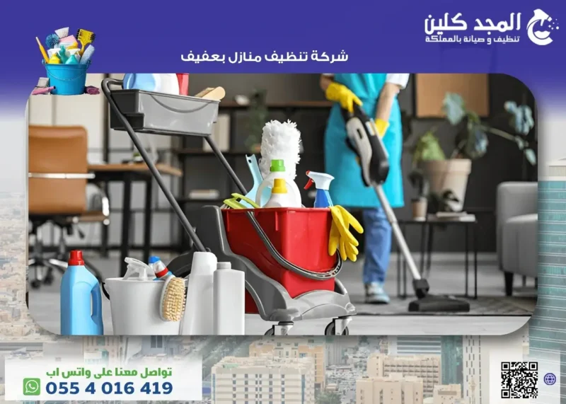أفضل شركة تنظيف منازل بعفيف من حيث الأسعار وجودة الخدمات