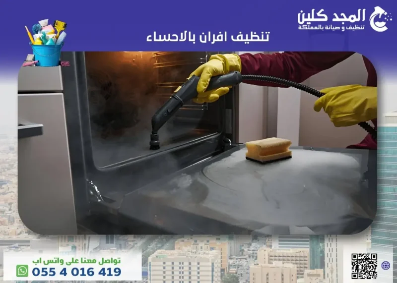 أفضل شركة تنظيف افران بالاحساء