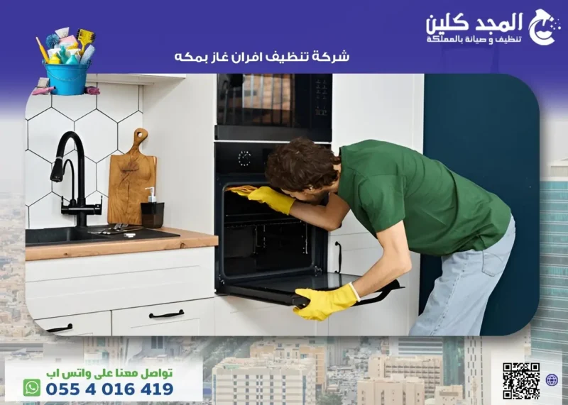 أفضل شركة تنظيف افران غاز بمكه