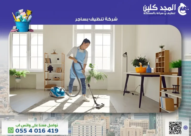 شركة تنظيف بساجر أجود خدمات التنظيف