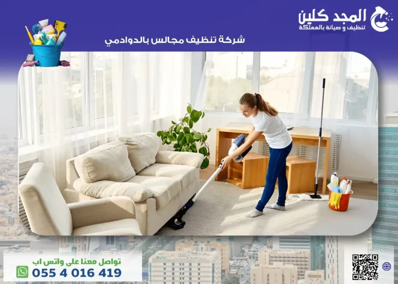 افضل شركة تنظيف مجالس بالدوادمي