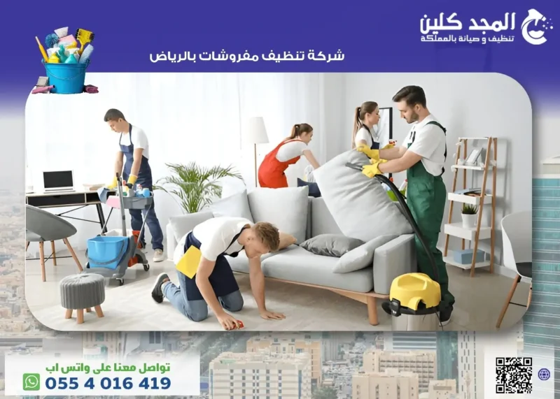 شركة تنظيف مفروشات بالرياض