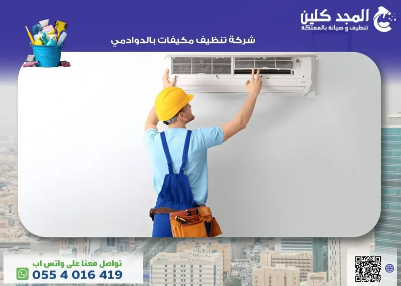 أفضل شركة تنظيف مكيفات بالدوادمي