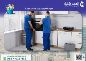 صيانة افران غاز بمكه المكرمة