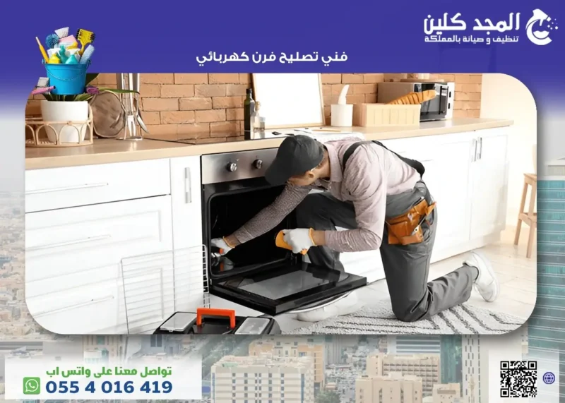 أفضل فني تصليح فرن كهربائي