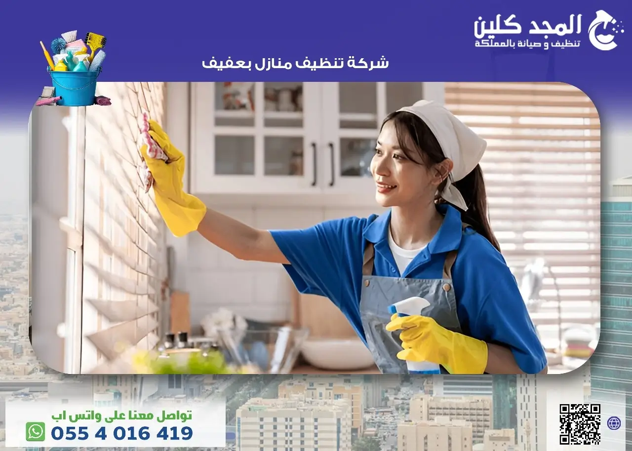 أرخص شركة تنظيف منازل بعفيف