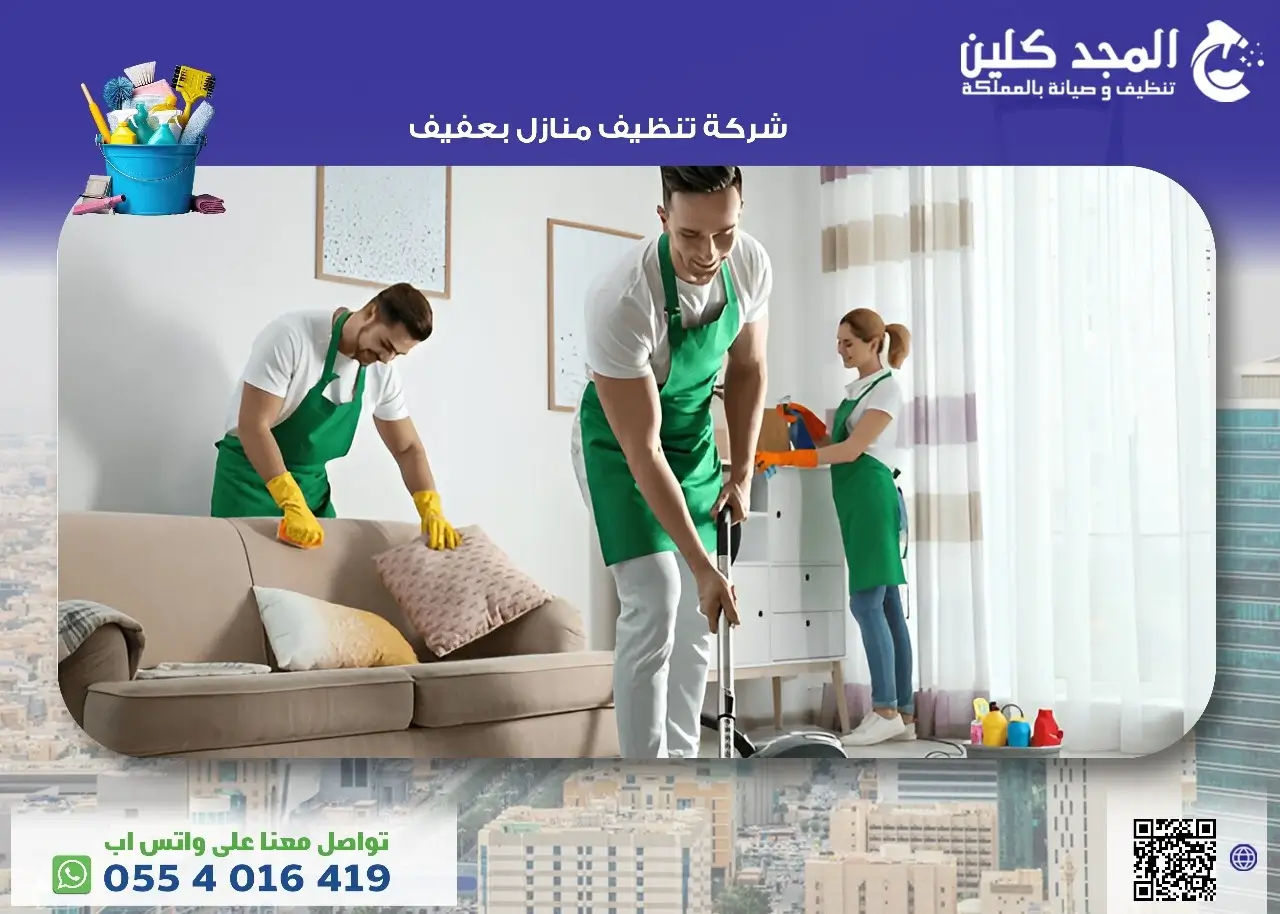 أفضل شركة تنظيف منازل بعفيف