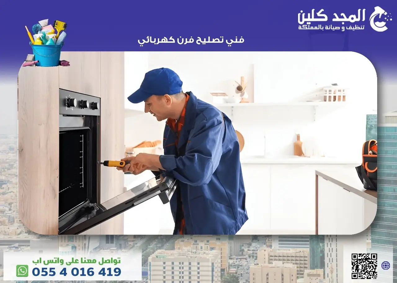 أفضل فني تصليح فرن كهربائي