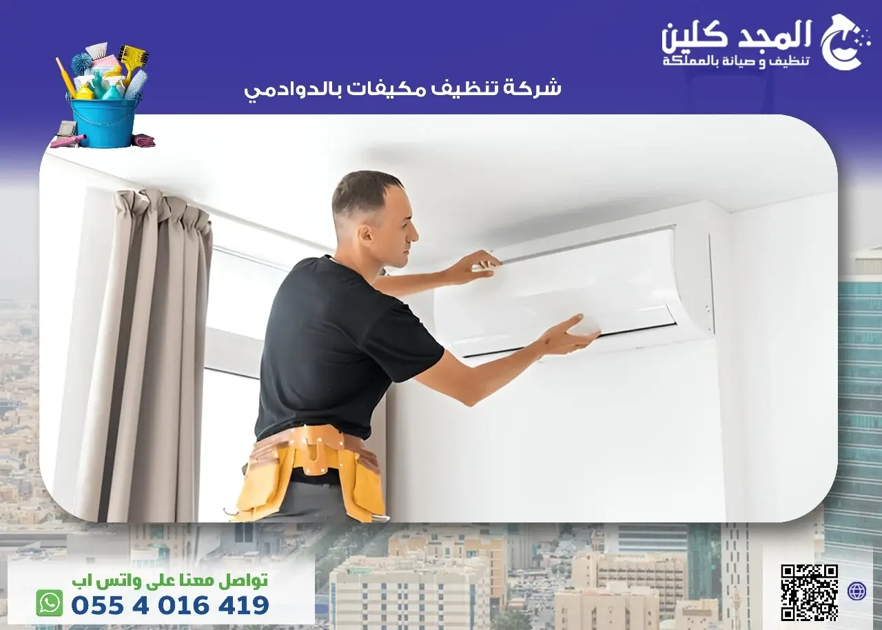 شركة تنظيف مكيفات بالدوادمي