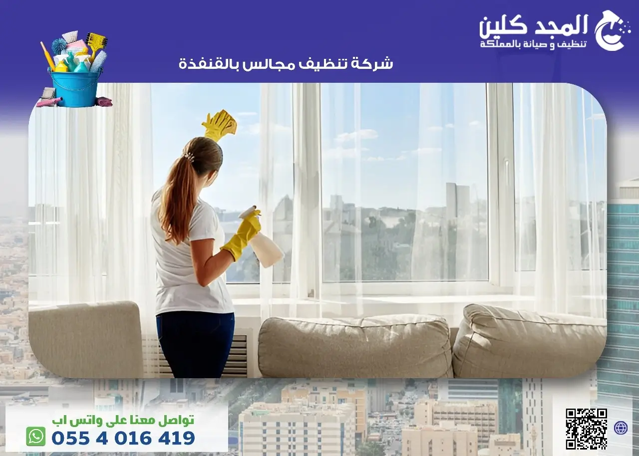 شركة تنظيف مجالس بالقنفذة