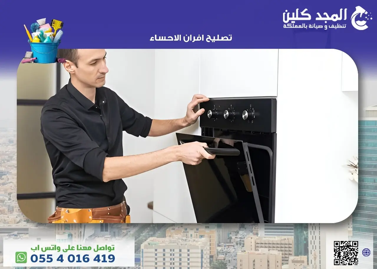 تصليح افران الاحساء