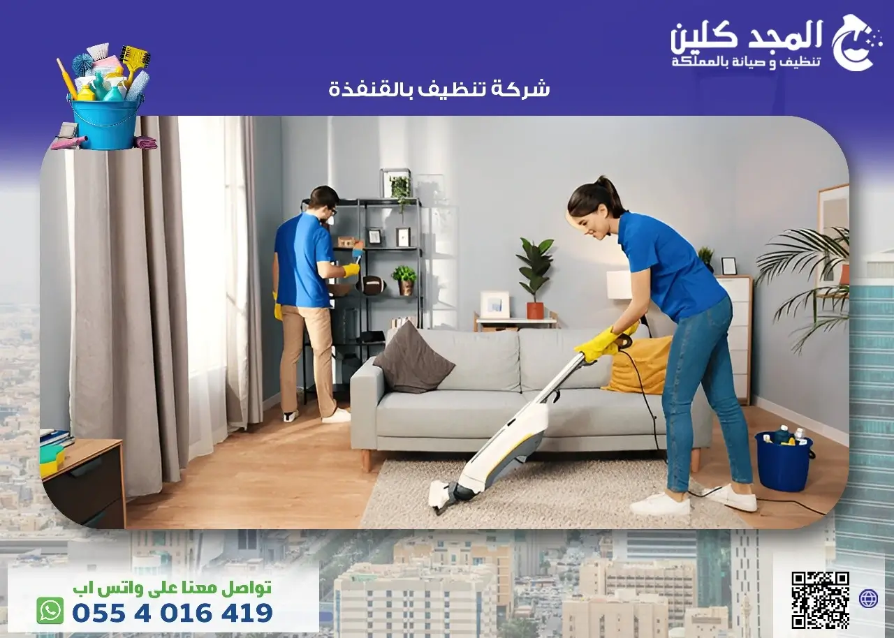 شركة تنظيف بالقنفذة