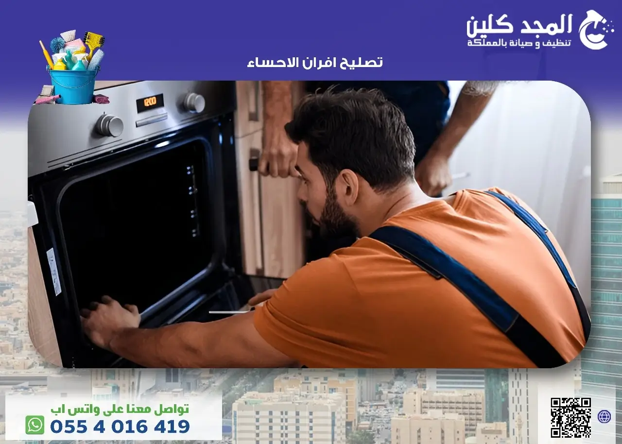 تصليح افران الاحساء