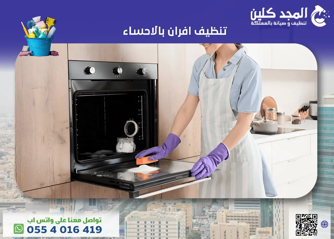 تنظيف افران بالاحساء