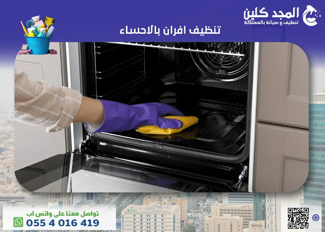 تنظيف افران بالاحساء