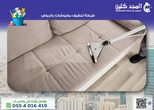 تنظيف مفروشات بالرياض