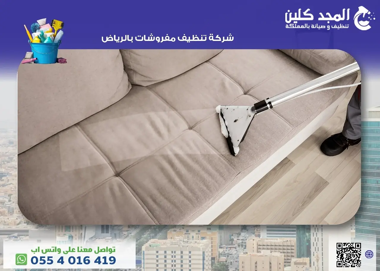 تنظيف مفروشات بالرياض
