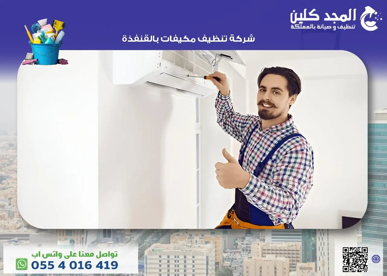 تنظيف مكيفات بالقنفذة