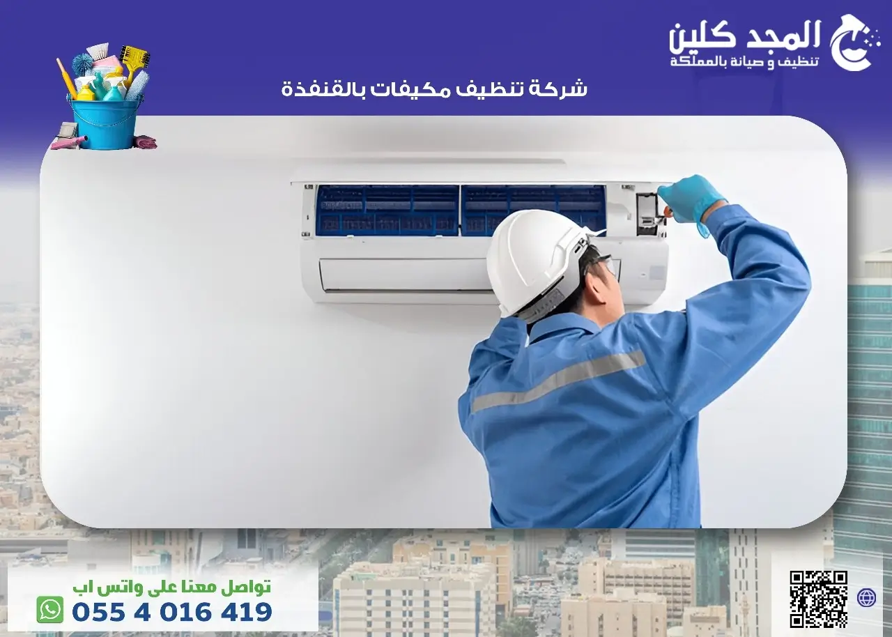 شركة تنظيف مكيفات بالقنفذة<span class=
