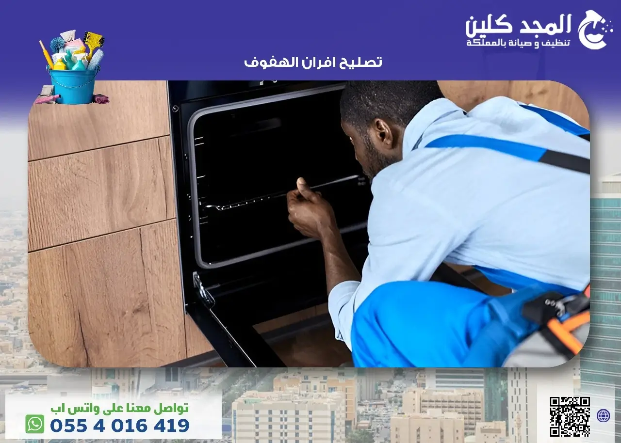 شركة تصليح افران الهفوف
