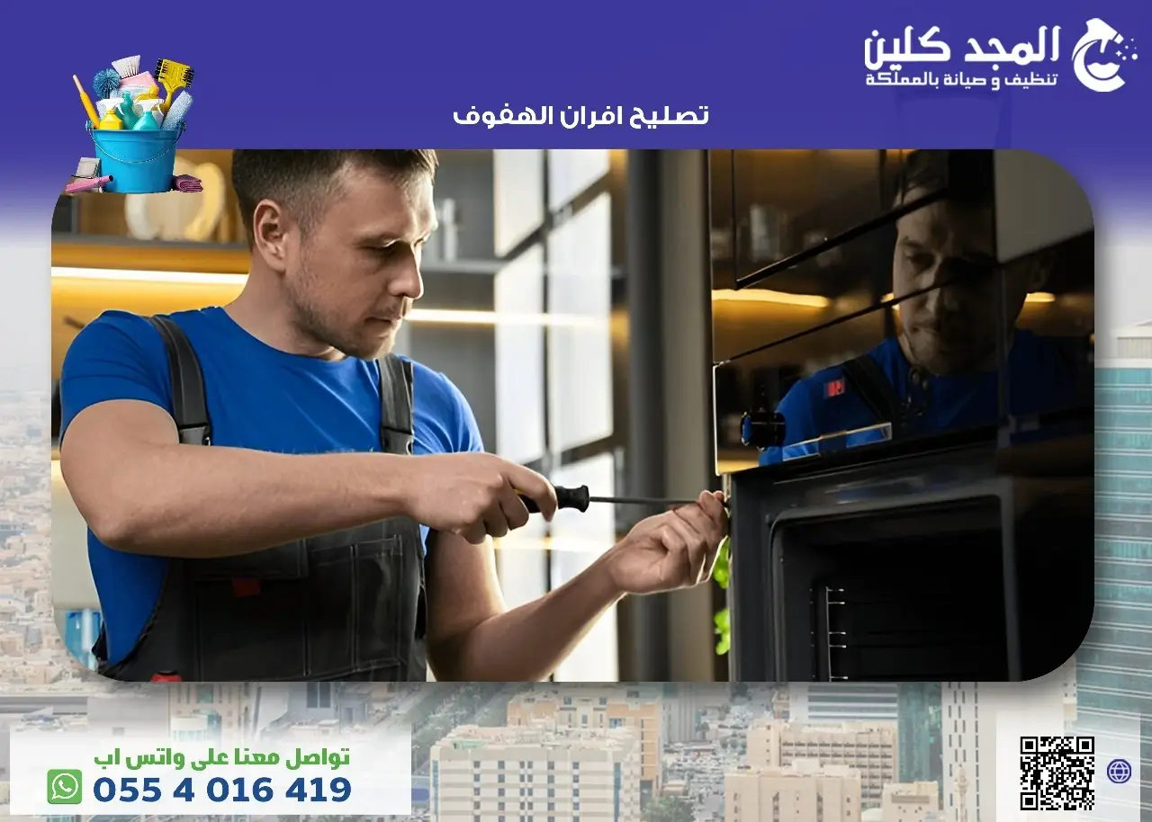 أفضل شركة تصليح افران الهفوف.. توفير وأمان واستدامة