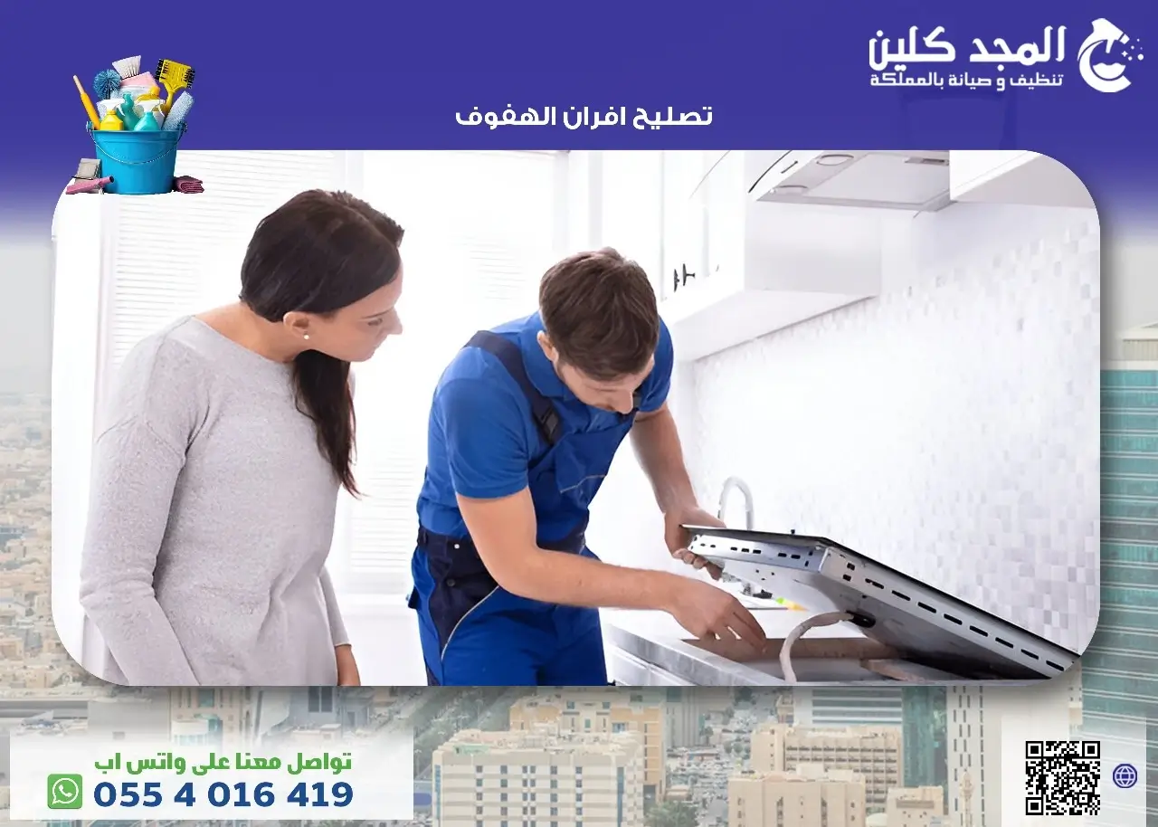 شركة تصليح افران الهفوف