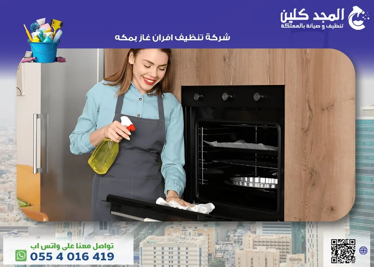 شركة تنظيف افران غاز بمكه
