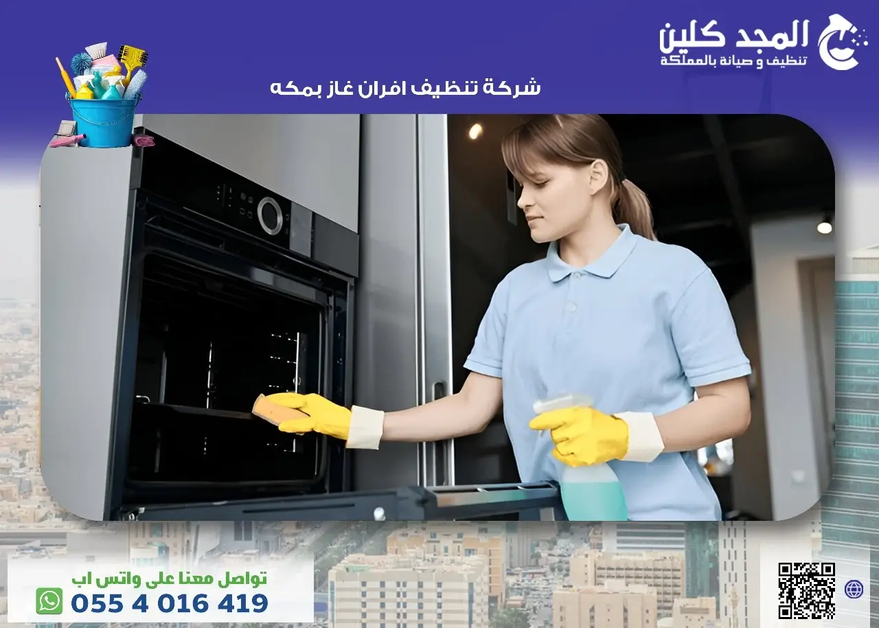 شركة تنظيف افران غاز مكة