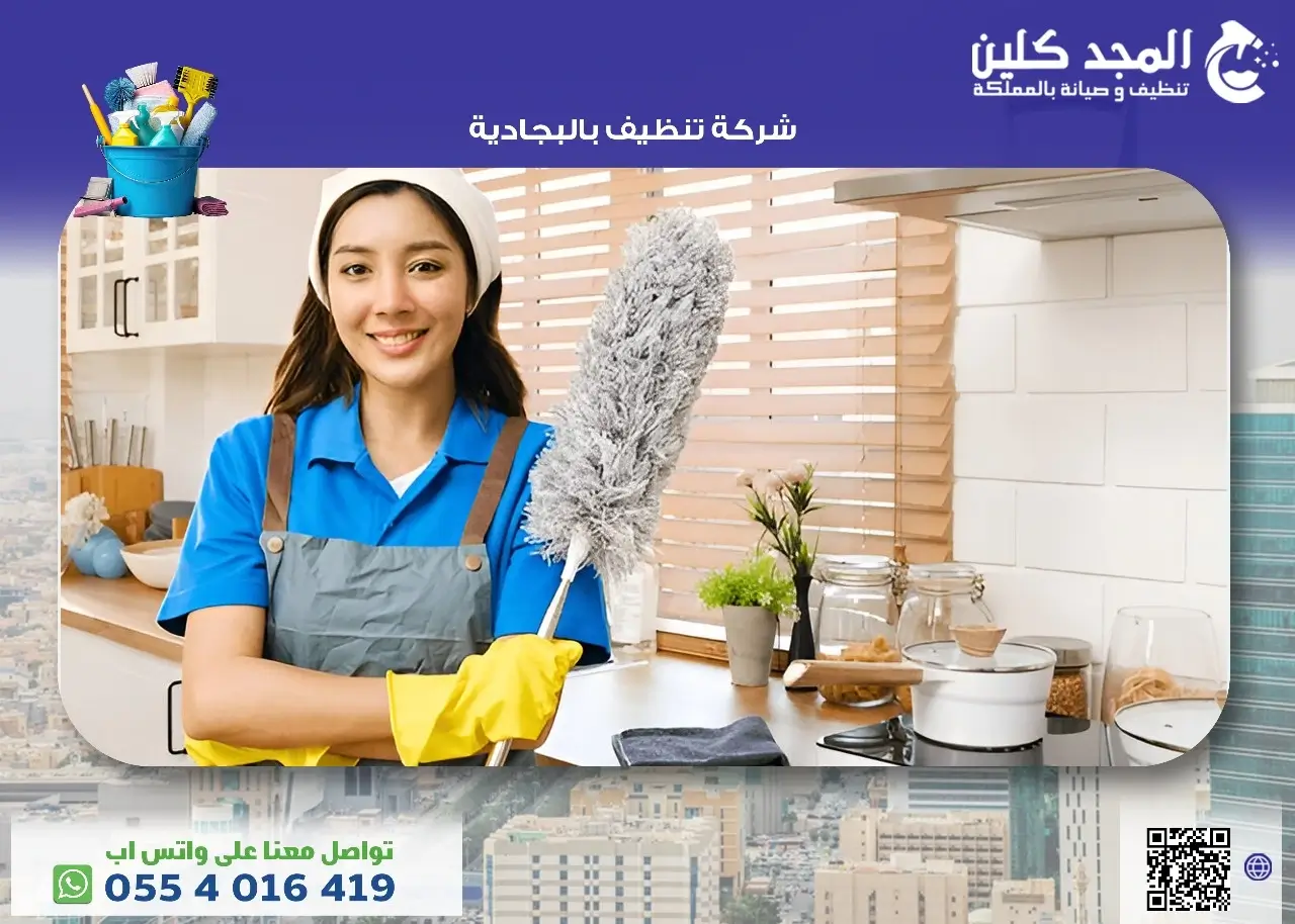 شركة تنظيف بالبجادية