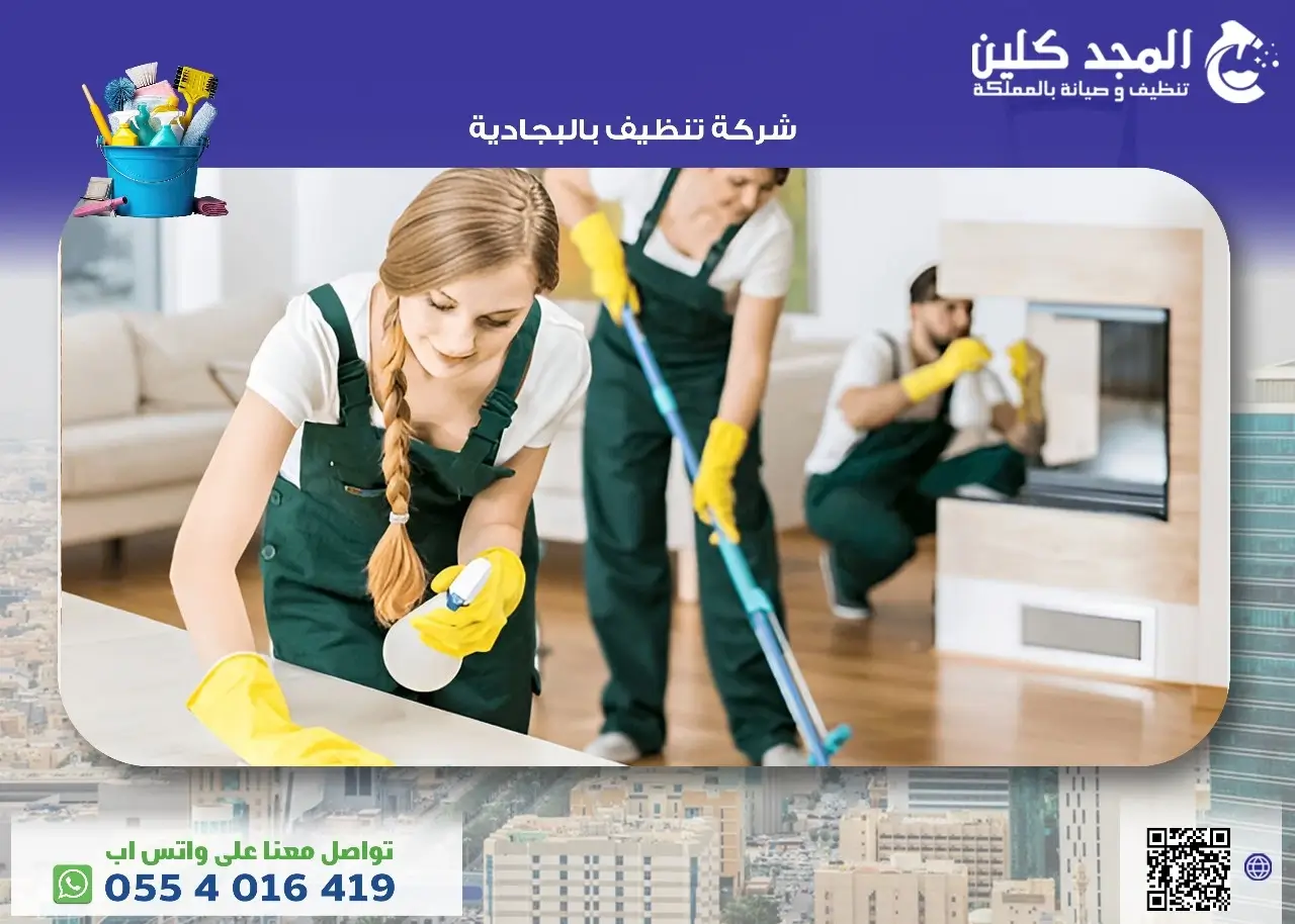 شركة تنظيف بالبجادية