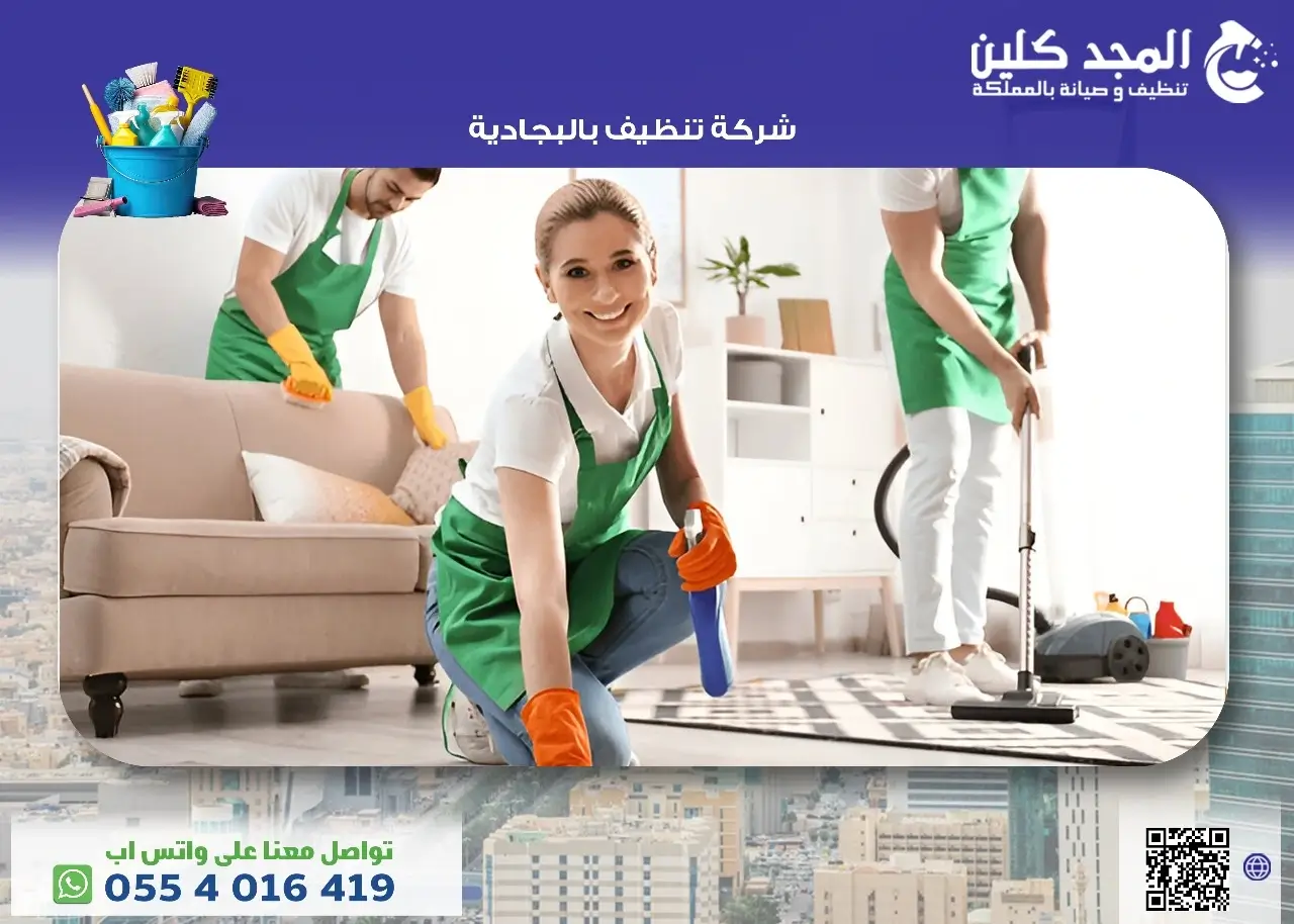 شركة تنظيف بالبجادية لجميع خدمات التنظيف