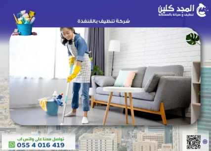 شركة تنظيف بالقنفذة