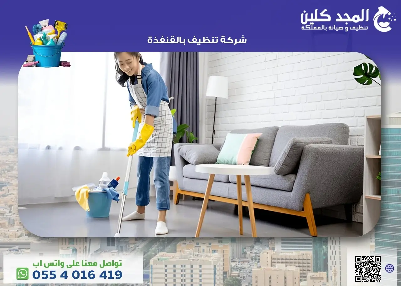 شركة تنظيف بالقنفذة تقدم أعمال النظافة الشاملة