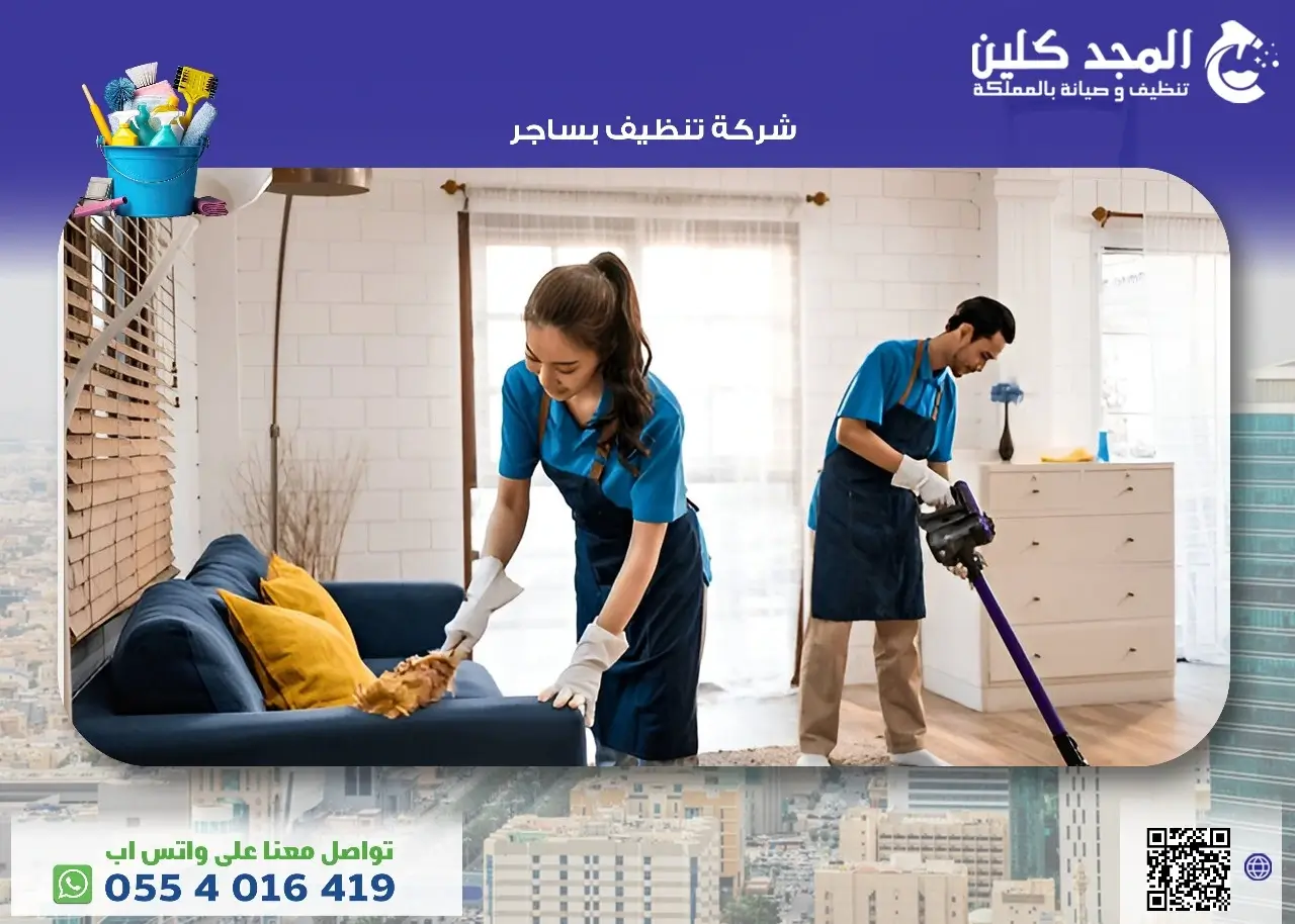 شركة تنظيف بساجر