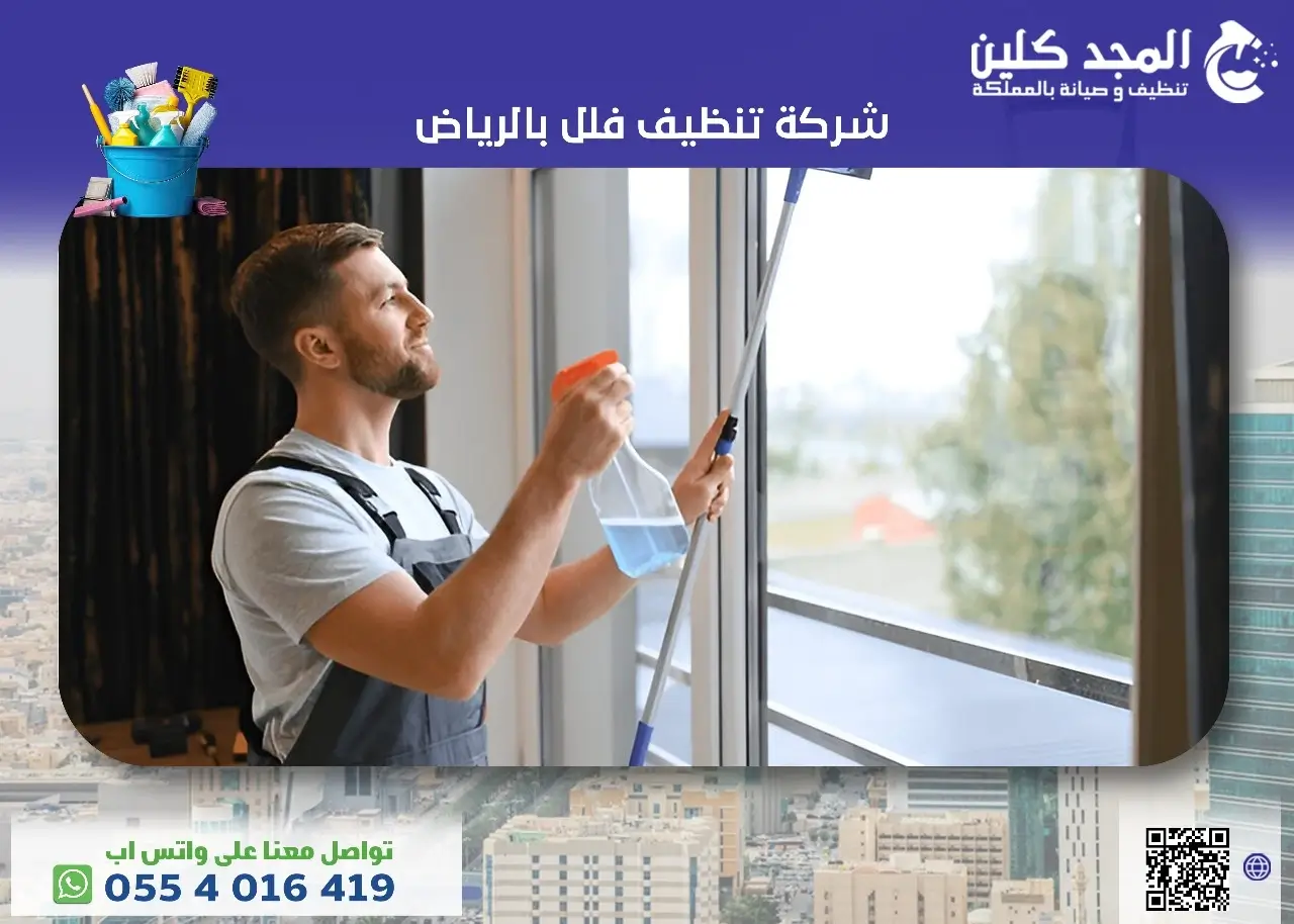 شركة تنظيف فلل الرياض