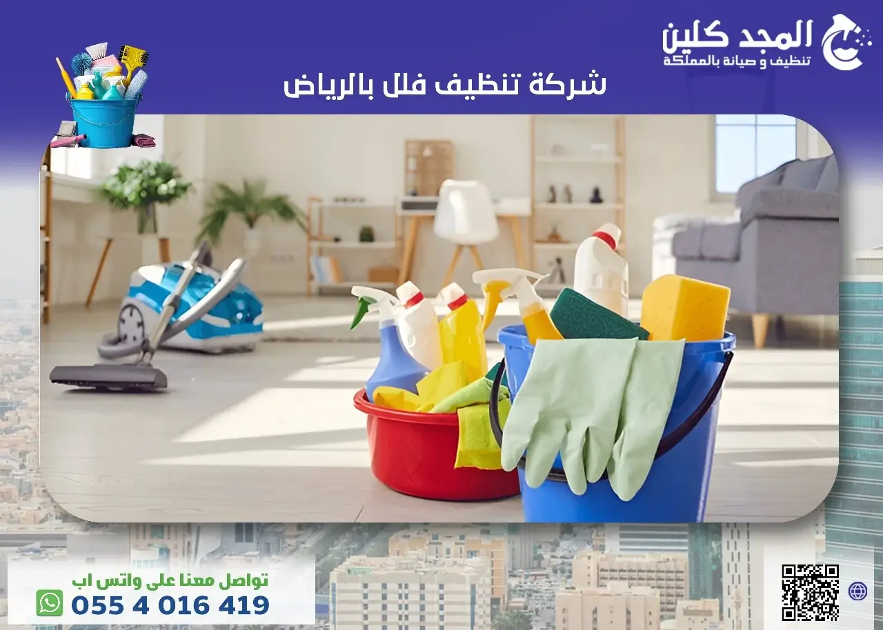 شركة تنظيف فلل الرياض