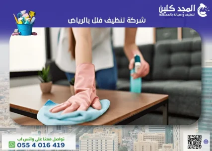 شركة تنظيف فلل الرياض