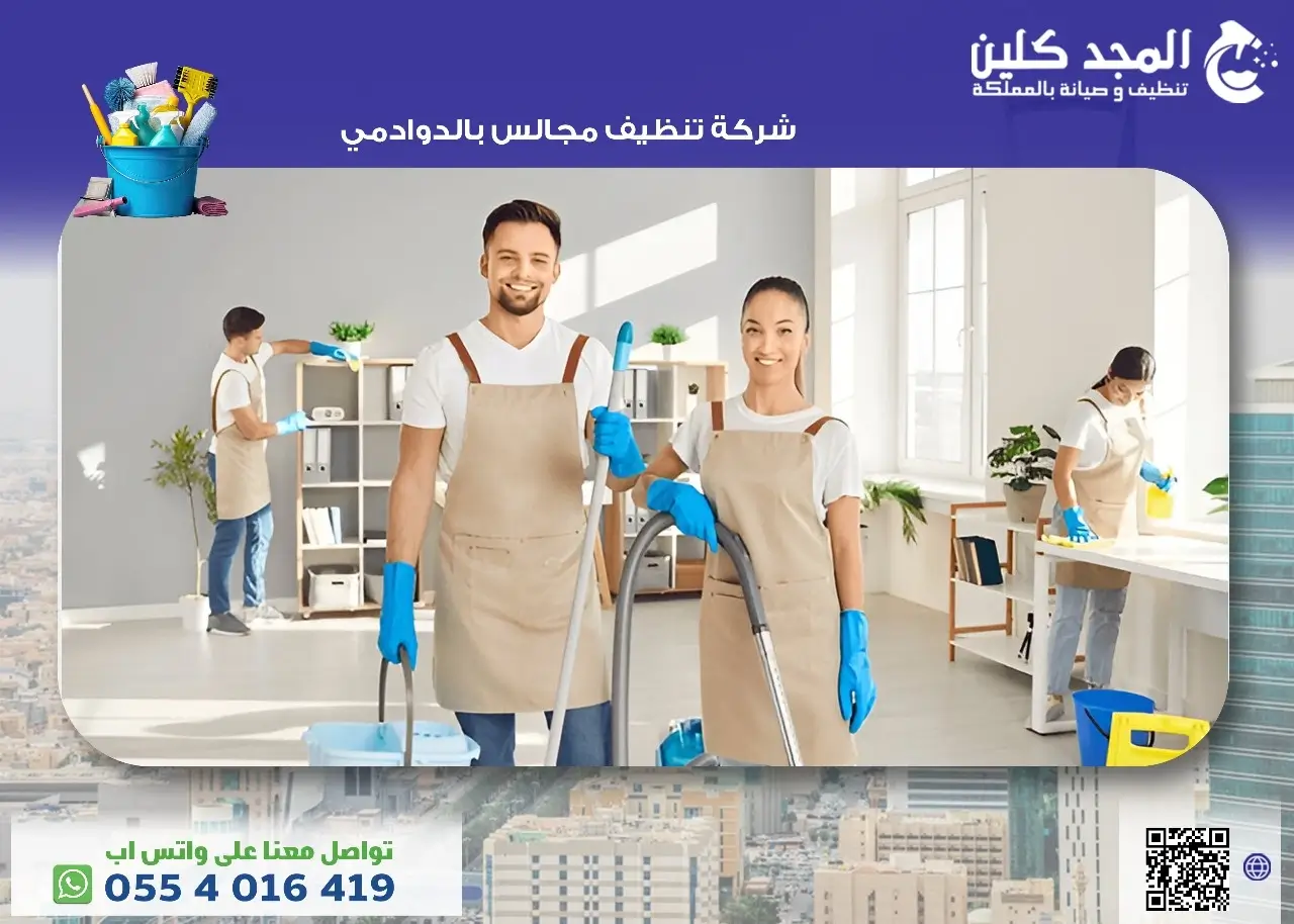 شركة تنظيف مجالس بالدوادمي