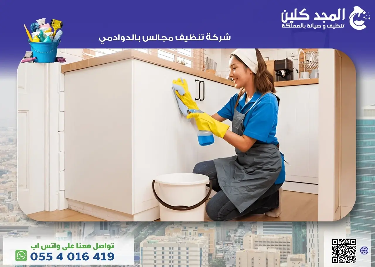 شركة تنظيف مجالس بالدوادمي
