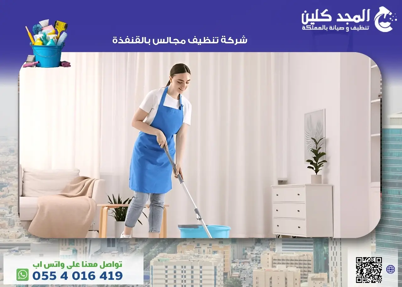شركة تنظيف مجالس بالقنفذة