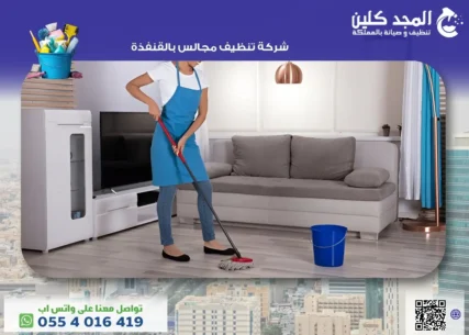 شركة تنظيف مجالس بالقنفذة