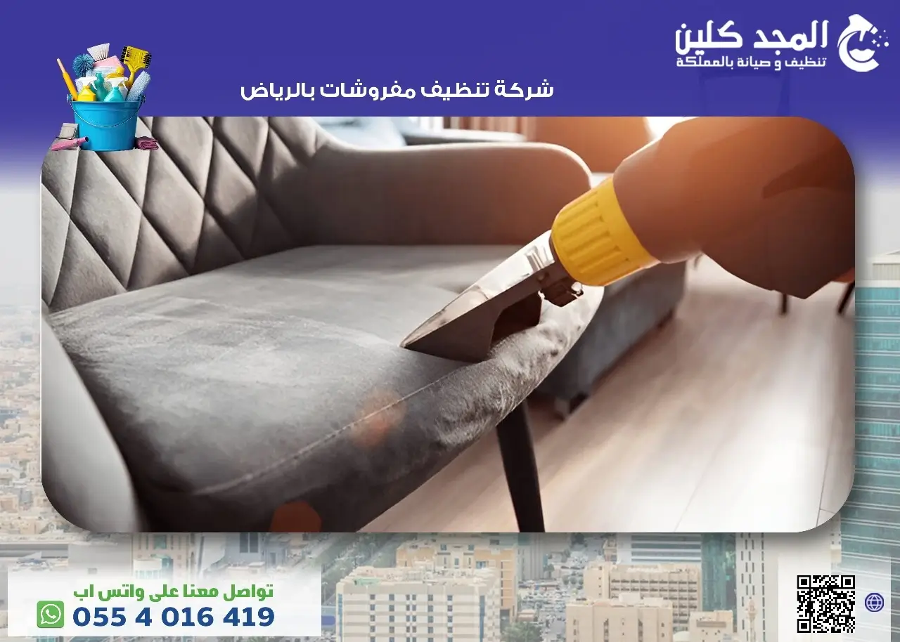 شركة تنظيف مفروشات بالرياض