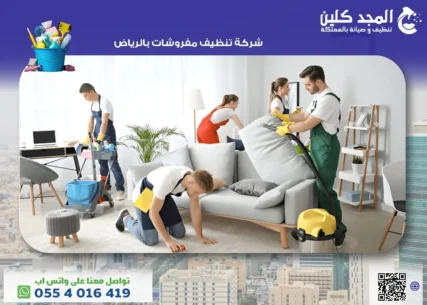 شركة تنظيف مفروشات بالرياض