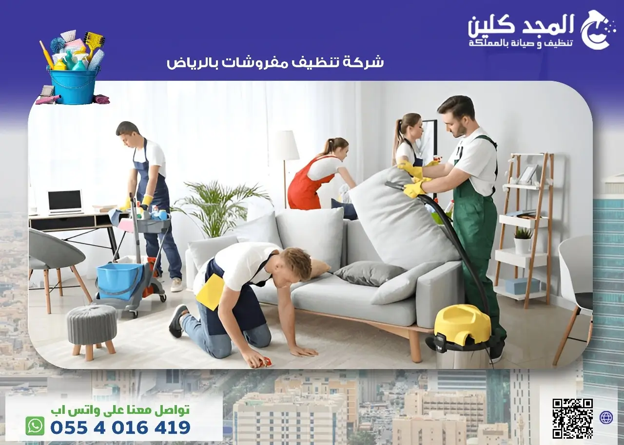 أفضل شركة تنظيف مفروشات بالرياض